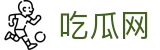 吃瓜网-吃瓜爆料-网红大瓜-热点黑料-独家爆料
